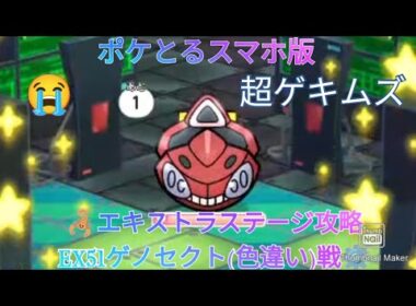 ポケとるスマホ版   エキストラステージ攻略EX51ゲノセクト(色違い)戦