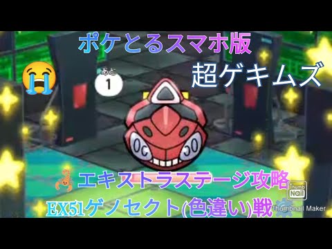 ポケとるスマホ版   エキストラステージ攻略EX51ゲノセクト(色違い)戦