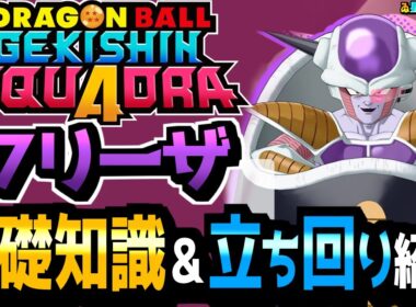 【フリーザ】基礎知識＆立ち回り【ドラゴンボール ゲキシン スクアドラ】