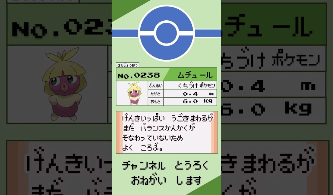 ポケモン　1分紹介　ムチュール編 #shorts #ゆっくり解説 #ポケモン