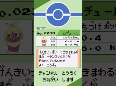 ポケモン　1分紹介　ムチュール編 #shorts #ゆっくり解説 #ポケモン