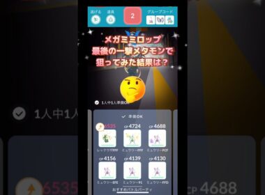 メガミミロップ最後の一撃メタモンで狙ってみた結果は⁉️