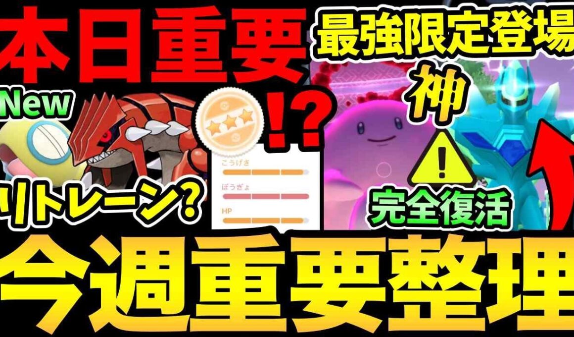 今日から最強が登場！さらに完全復活したディアルガも！闇のガチャも...！グラードンのリトレーン問題も解説！【 ポケモンGO 】【 GOバトルリーグ 】【 GBL 】【  】