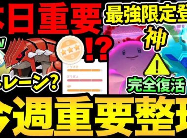 今日から最強が登場！さらに完全復活したディアルガも！闇のガチャも...！グラードンのリトレーン問題も解説！【 ポケモンGO 】【 GOバトルリーグ 】【 GBL 】【  】