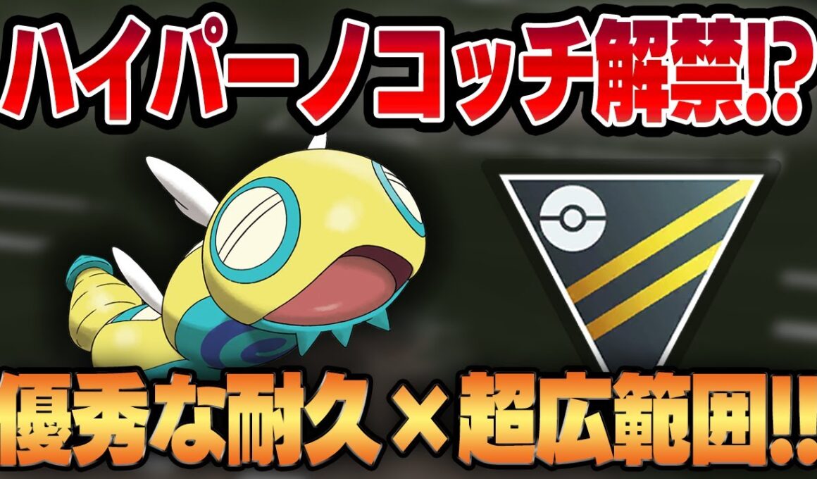 【ハイパーリーグ】待望のノココッチ新規実装で、実質ノコッチがハイパー参戦！？優秀な耐久＆技範囲据え置きでハイパー環境に刺さる"あの技"も実は超優秀です！！【GBL】