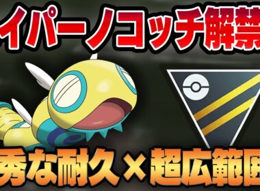 【ハイパーリーグ】待望のノココッチ新規実装で、実質ノコッチがハイパー参戦！？優秀な耐久＆技範囲据え置きでハイパー環境に刺さる"あの技"も実は超優秀です！！【GBL】