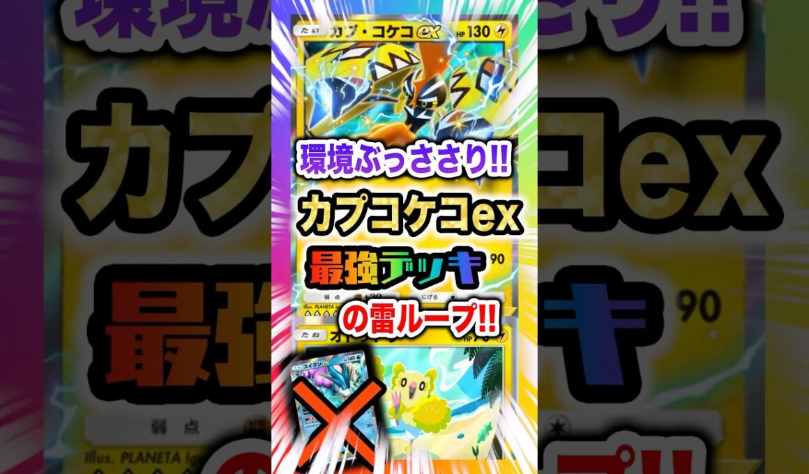 【環境最適!!】カプコケコexの速攻戦術でエネ溜めと火力を両立する超万能の最強デッキ！新パック「未知の水域」最新デッキ紹介・攻略編【ポケポケ実況・解説】