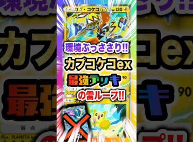 【環境最適!!】カプコケコexの速攻戦術でエネ溜めと火力を両立する超万能の最強デッキ！新パック「未知の水域」最新デッキ紹介・攻略編【ポケポケ実況・解説】