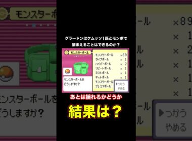 グラードンはケムッソ1匹とモンスターボールで捕まえることができるのか？ #shorts