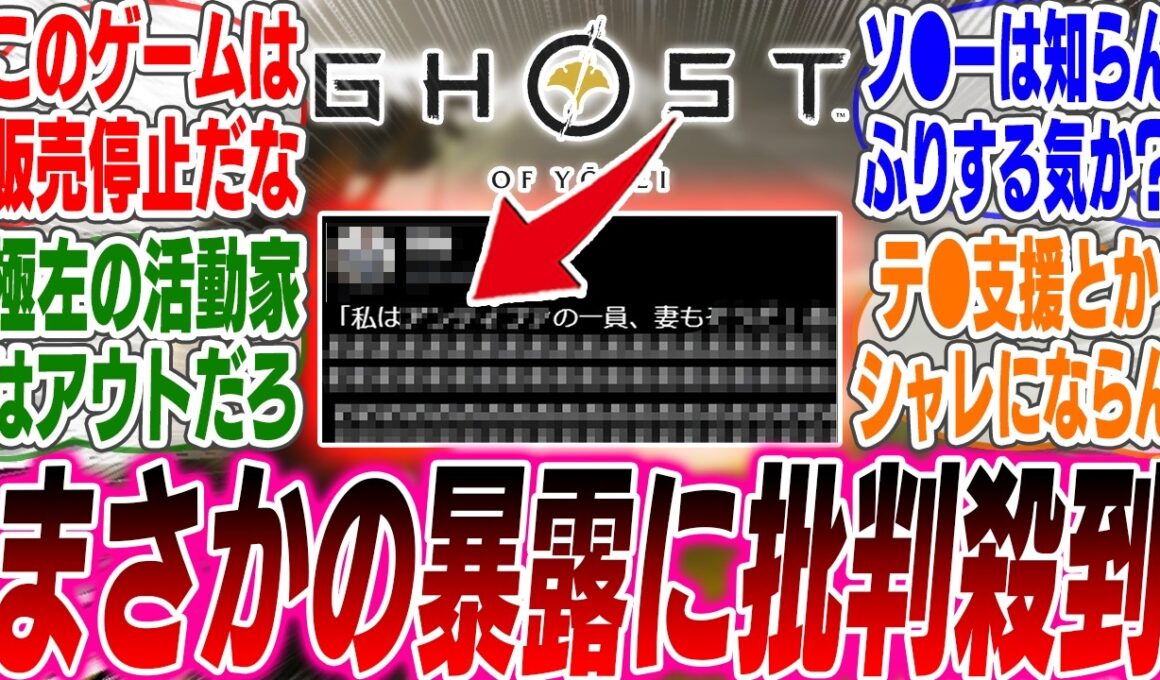 「ゴーストオブヨウテイ」の主人公モデルが●●の一員であることを暴露し批判殺到【反応集】【ゲーム】【海外】【スイッチ2】【任天堂】【ゴーストオブヨウテイ】