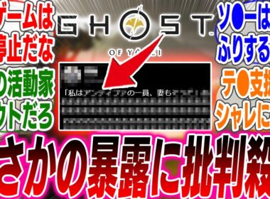 「ゴーストオブヨウテイ」の主人公モデルが●●の一員であることを暴露し批判殺到【反応集】【ゲーム】【海外】【スイッチ2】【任天堂】【ゴーストオブヨウテイ】
