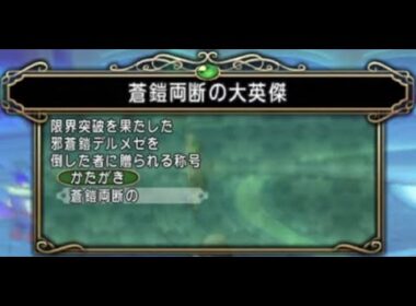 【ドラクエ10】ポリゴンのライブ配信#097（デルメゼⅣ称号戦）