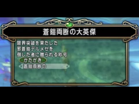 【ドラクエ10】ポリゴンのライブ配信#097（デルメゼⅣ称号戦）