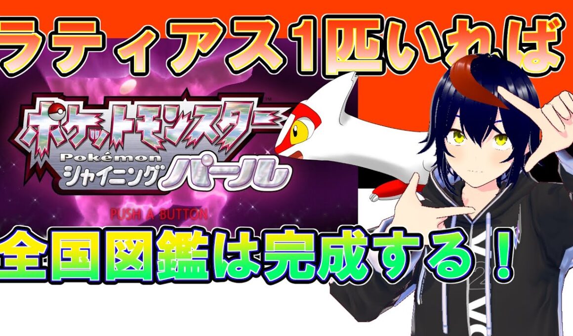 【Vtuber/千兎りる】ラティアスさん1匹縛り～全国図鑑完成編～【ポケモンシャイニングパール配信/シンオウ編25】※ルールは概要欄に！