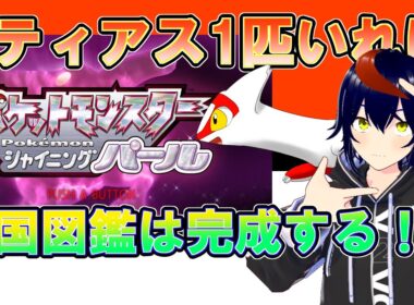 【Vtuber/千兎りる】ラティアスさん1匹縛り～全国図鑑完成編～【ポケモンシャイニングパール配信/シンオウ編25】※ルールは概要欄に！