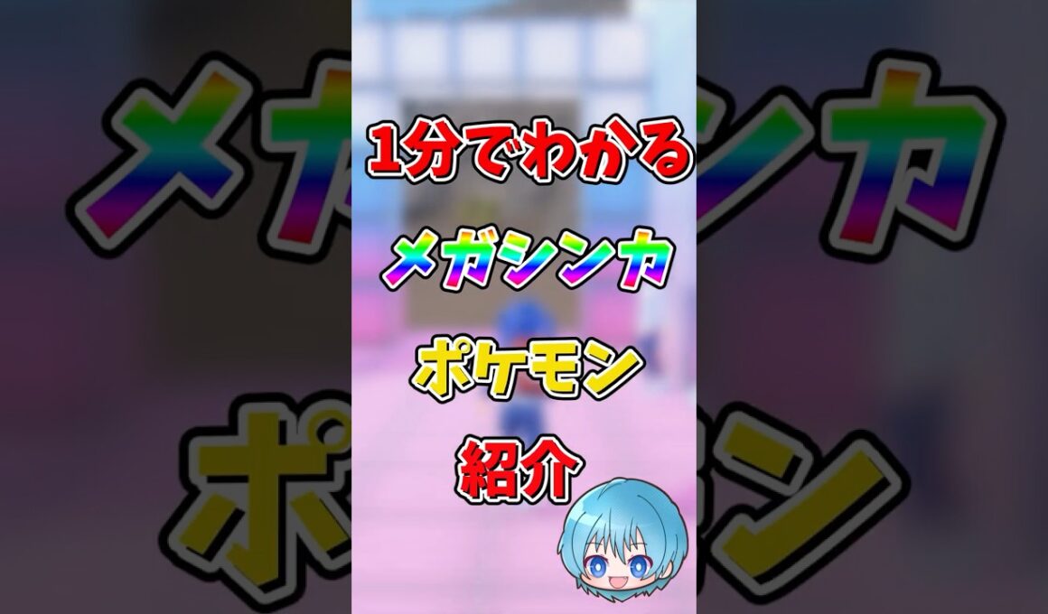 1分で分かる！メガシンカポケモン紹介【メガガルーラ編】#メガシンカ #ポケモンレジェンズza #メガガルーラ