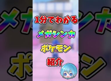 1分で分かる！メガシンカポケモン紹介【メガガルーラ編】#メガシンカ #ポケモンレジェンズza #メガガルーラ
