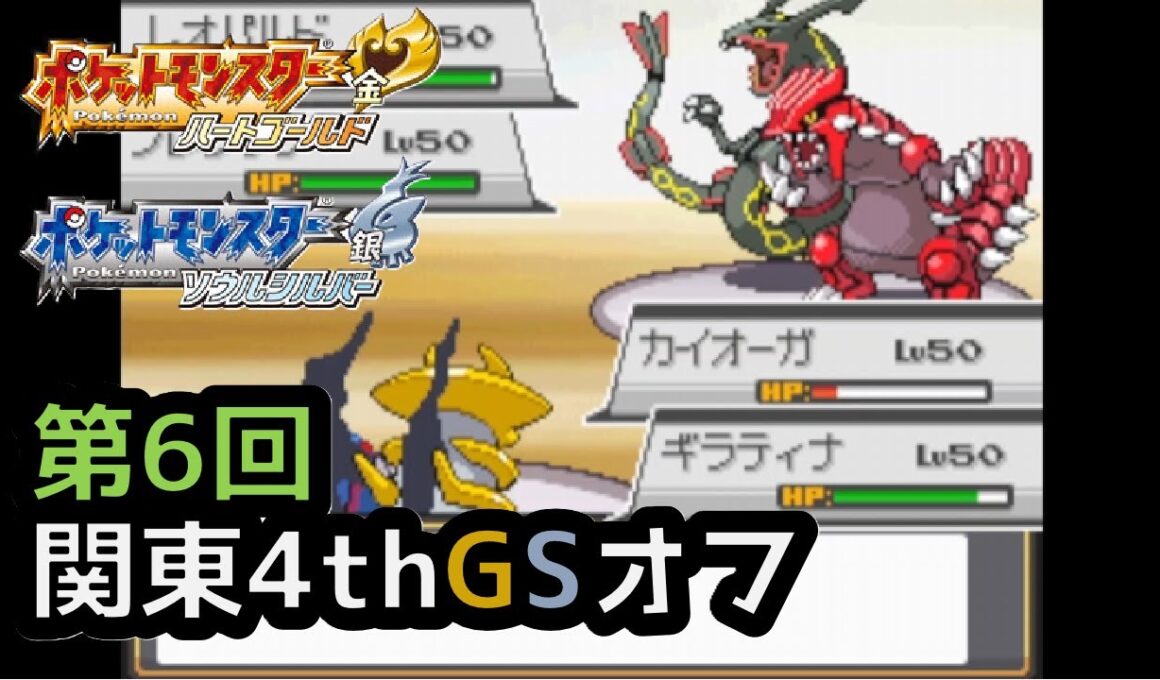 【ポケモンWCS2010】第6回関東4thGSオフ_予選