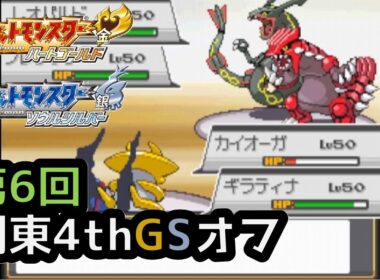 【ポケモンWCS2010】第6回関東4thGSオフ_予選