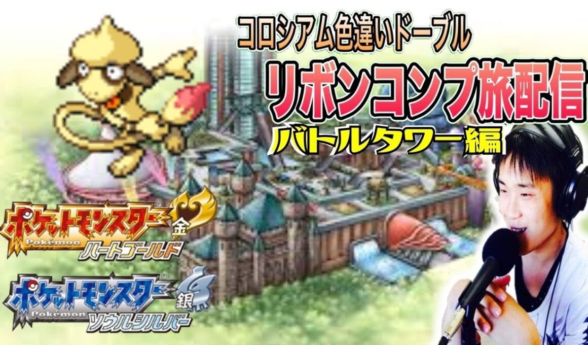 マルチバトルタワー攻略！色違いドーブルリボンコンプ旅配信21 作業or雑談OK 【ポケモンHGSS】