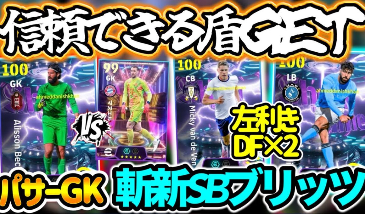 【2週連続】eFootball ショータイムガチャ パス特殊スキル持ちGK再びアリソン SBで逆足ブリッツ打ちできるグヴァル 規格外のスピード持ちCBファンデフェン【eFootball / イーフト】