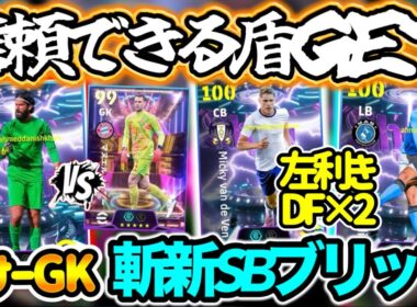 【2週連続】eFootball ショータイムガチャ パス特殊スキル持ちGK再びアリソン SBで逆足ブリッツ打ちできるグヴァル 規格外のスピード持ちCBファンデフェン【eFootball / イーフト】