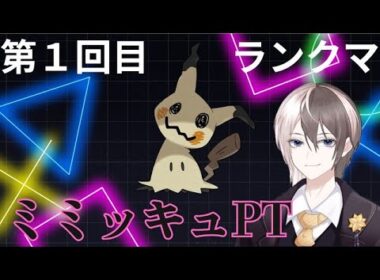第１回目【ポケモンＳＶ　ランクマ　レギュレーションＪ】ミミッキュ軸ＰＴ