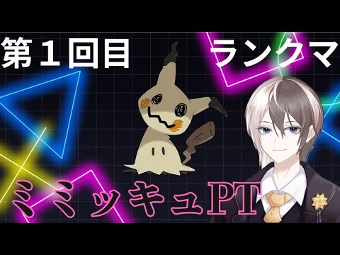第１回目【ポケモンＳＶ　ランクマ　レギュレーションＪ】ミミッキュ軸ＰＴ
