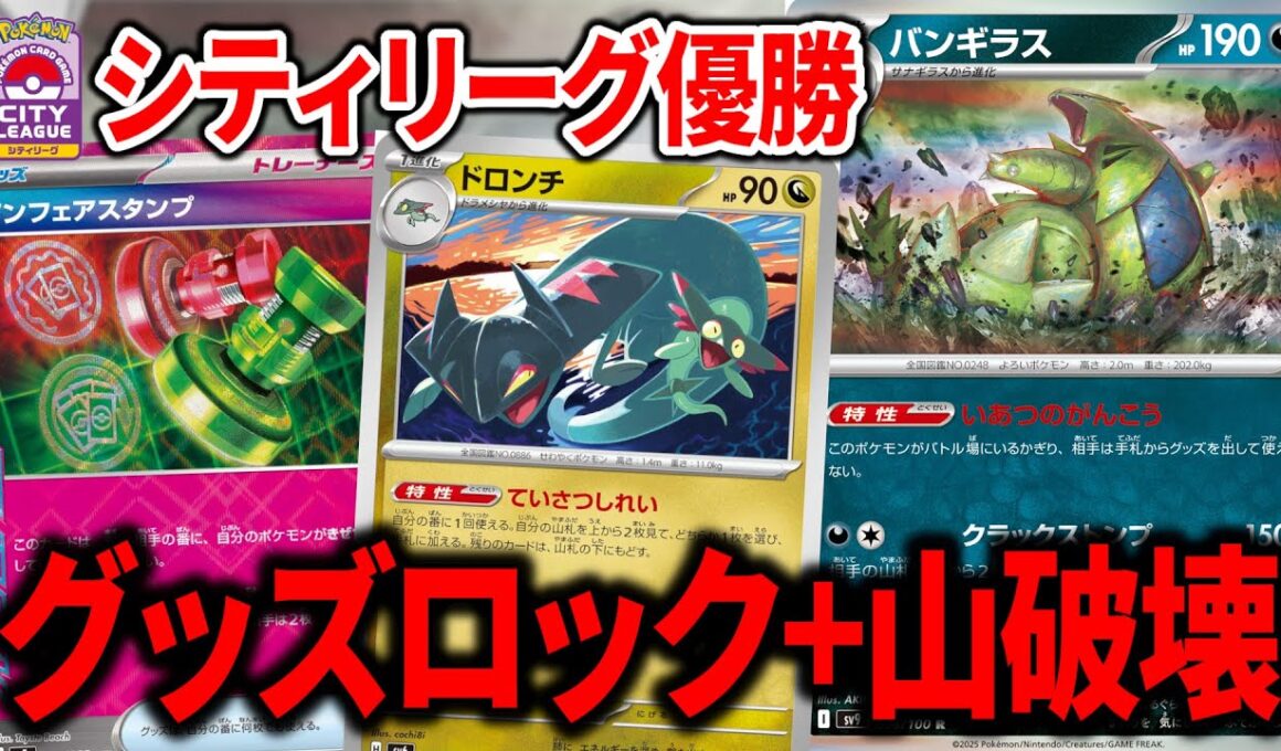 シティリーグで優勝した、グッズロックしながら山札を破壊して殴っていく"バンギラス"がガチデッキすぎました【ポケカ】
