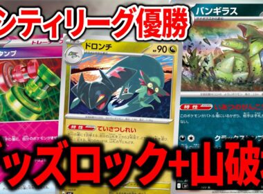 シティリーグで優勝した、グッズロックしながら山札を破壊して殴っていく"バンギラス"がガチデッキすぎました【ポケカ】