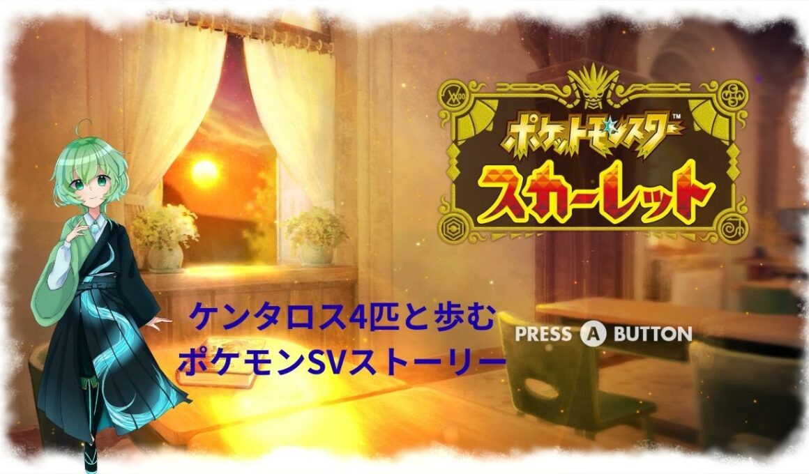 【ポケモンSV】ケンタロスと歩むポケモンSVストーリー攻略