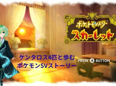 【ポケモンSV】ケンタロスと歩むポケモンSVストーリー攻略