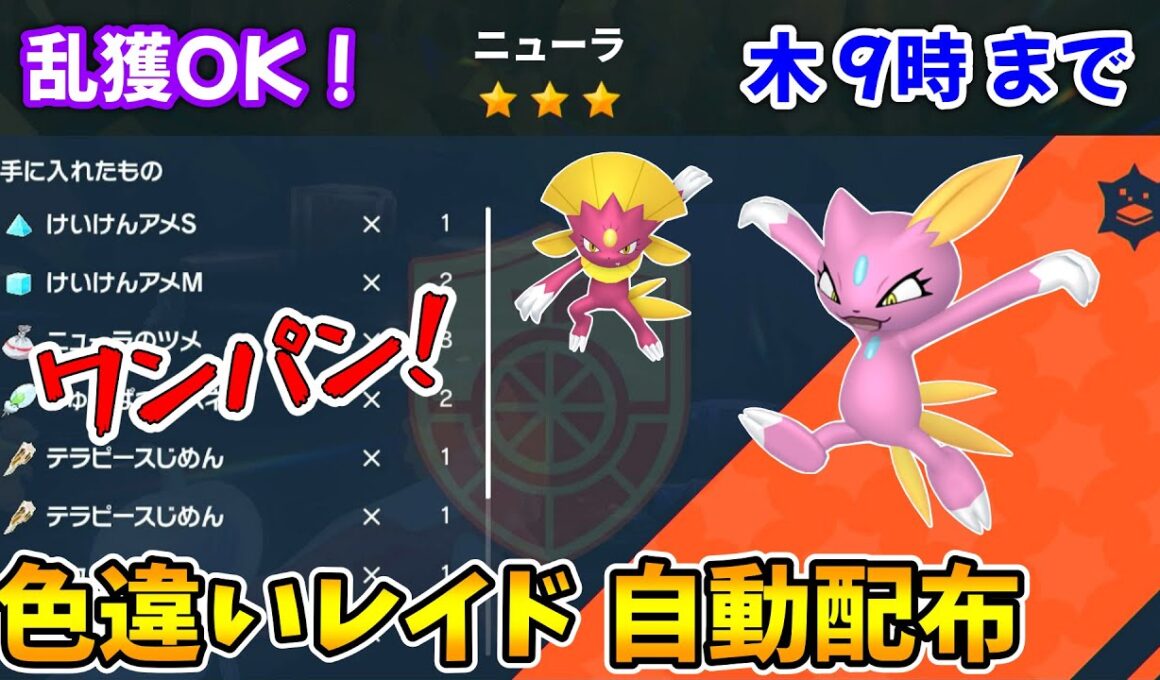 乱獲OK！ニューラ色違いレイド自動配布会！【ポケモンSV】