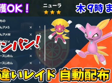 乱獲OK！ニューラ色違いレイド自動配布会！【ポケモンSV】