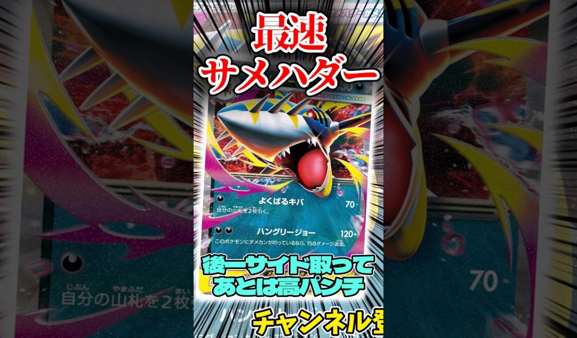 最速サメハダー!? 後一攻撃するサメハダーデッキを紹介!!   #shorts #ポケモンカード