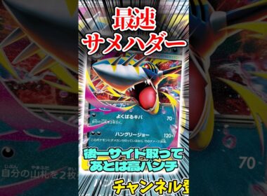 最速サメハダー!? 後一攻撃するサメハダーデッキを紹介!!   #shorts #ポケモンカード
