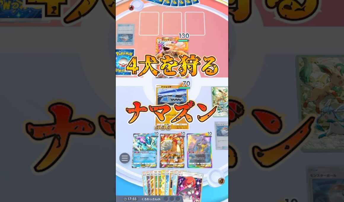 【ポケポケ】4犬を狩るナマズン【ネタデッキ】#shorts #ポケポケ #vtuber