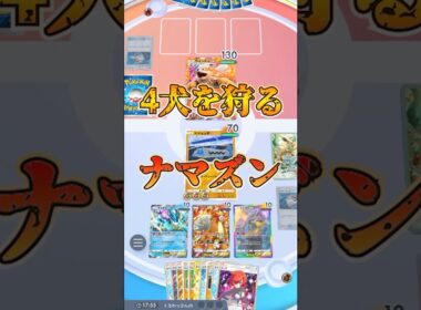 【ポケポケ】4犬を狩るナマズン【ネタデッキ】#shorts #ポケポケ #vtuber