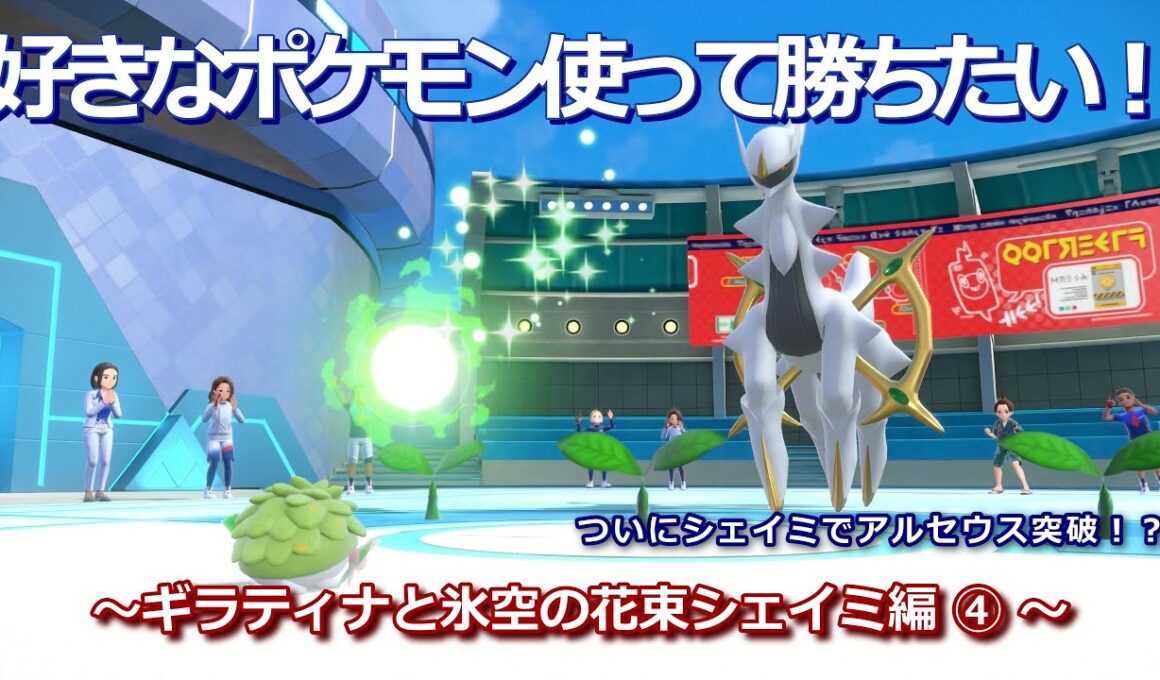 【ポケモンSV】ギラティナと氷空の花束シェイミ パ編③【好きなポケモン使ってランクマ勝ちたい！】