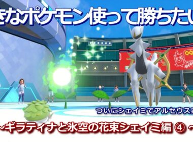 【ポケモンSV】ギラティナと氷空の花束シェイミ パ編③【好きなポケモン使ってランクマ勝ちたい！】