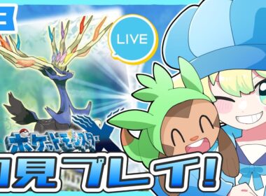 【初見プレイ】ハリマロンと行くポケモンXY大体初見プレイの旅｜#ポケモンxy ｜#Live