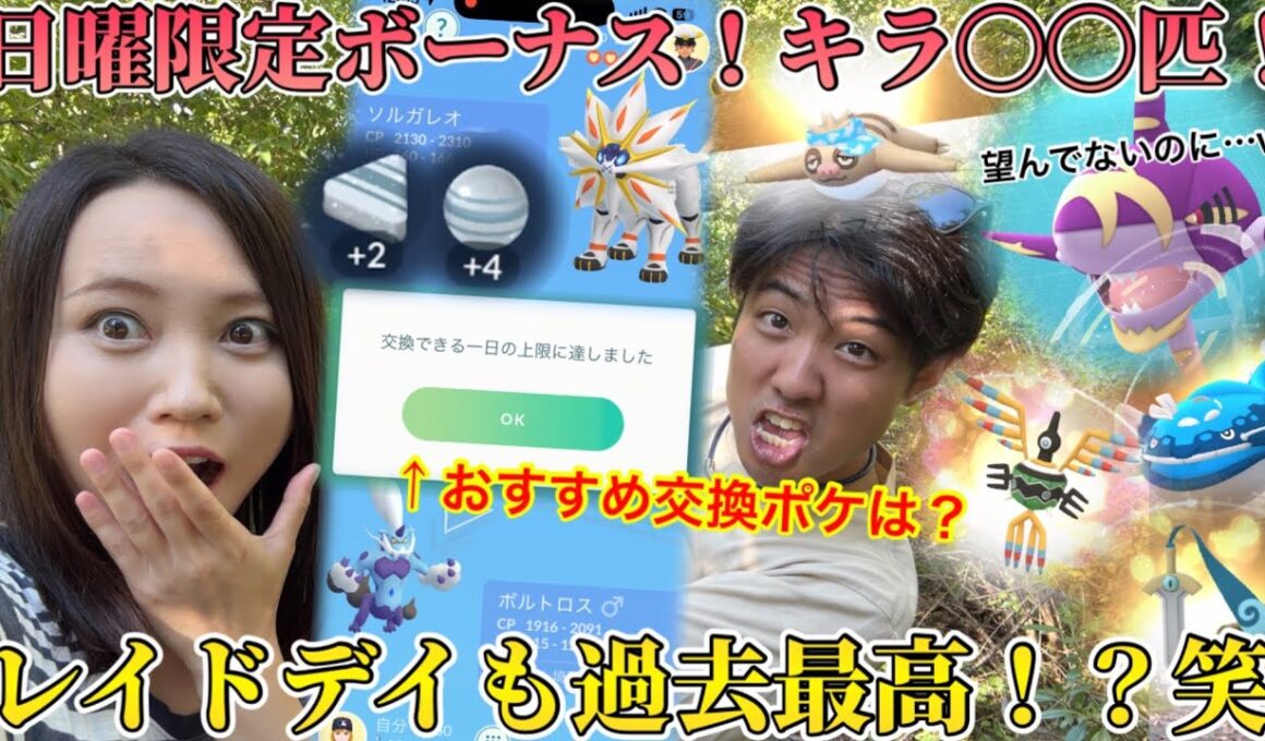 "日曜日限定"のボーナスがエグい！！102回交換でキラポケ◯◯匹！アメXLおすすめ交換ポケはコレ！メガサメハダーの結果は、過去最高レベル！？笑【ポケモンGO】