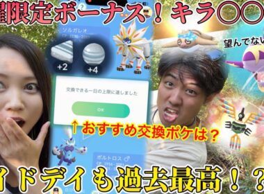 "日曜日限定"のボーナスがエグい！！102回交換でキラポケ◯◯匹！アメXLおすすめ交換ポケはコレ！メガサメハダーの結果は、過去最高レベル！？笑【ポケモンGO】