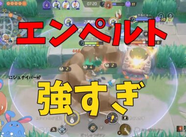 最強ポケモン「エンペルト」が敵にも味方にも来たので両方の目線で徹底解説！の巻【ポケモンユナイト】【詳細解説1034】