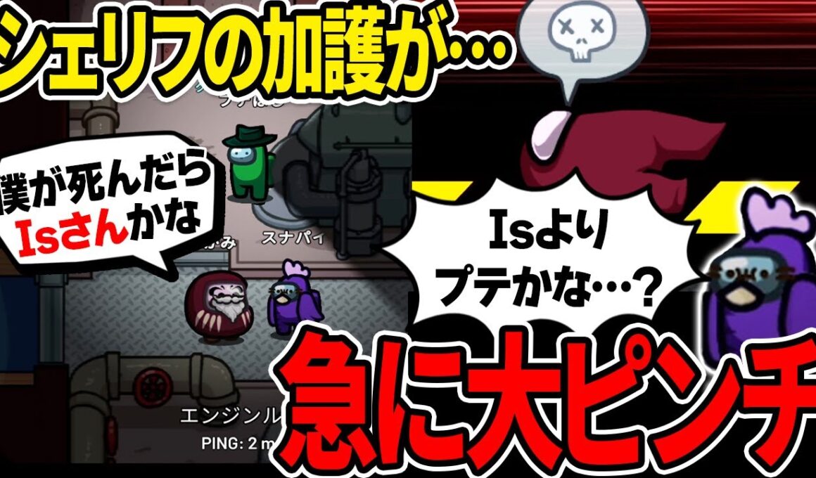 シェリフ様に加護をもらったんだから勝手に壊そうとするんじゃない！！【Among Us】