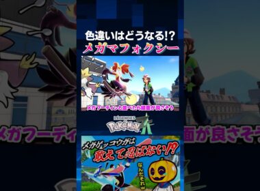 【ポケモンZA】メガフーディン感!! ポケモン新作『Pokémon LEGENDS Z-A』で追加されたメガマフォクシーの色違いはどうなるの!?【切り抜き】#shorts
