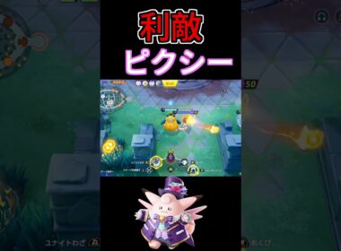 すねて集団戦来なくなるピクシー【ポケモンユナイト】 #ユナイト #ポケモン#shorts