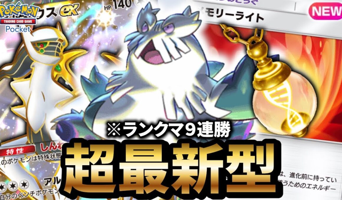 【最新型】ユキノオーアルセウスデッキが最強だった件について【ポケポケ】【Pokémon Trading Card Game Pocket】