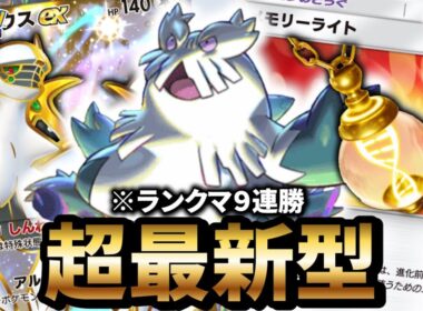 【最新型】ユキノオーアルセウスデッキが最強だった件について【ポケポケ】【Pokémon Trading Card Game Pocket】