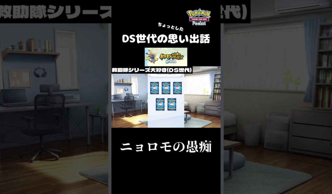 不思議のダンジョンにおけるニョロモの愚痴 #shorts